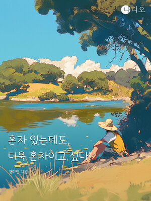cover image of 혼자 있는데도, 더욱 혼자이고 싶다! (I'm Alone, but I Want to Be Alone Even More!)